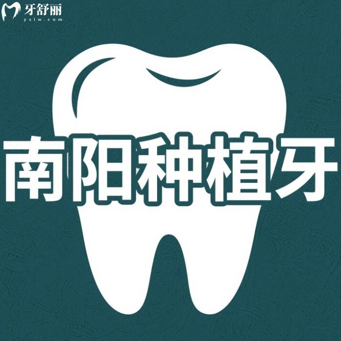 2025南陽種植牙價(jià)格，多少錢一顆？國產(chǎn)2980元起進(jìn)口3980元起