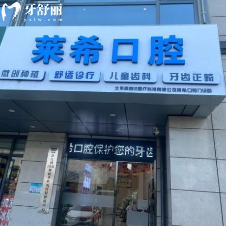 北京萊?？谇婚T診部
