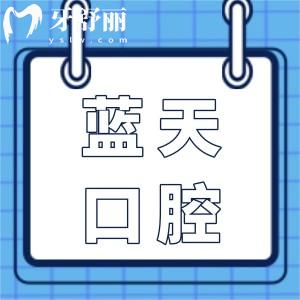藍(lán)天口腔醫(yī)院2025年價格表大調(diào)整:種植牙2280+正畸6000+冷光美白600+