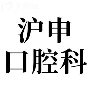 上海滬申醫(yī)院口腔科地址電話:石龍路269號(hào)|021-8816|徐匯區(qū)出名牙科|市民信賴