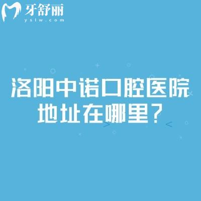 洛陽中諾口腔醫(yī)院地址在哪里？在西工區(qū)王城大道種牙矯正修復技術好