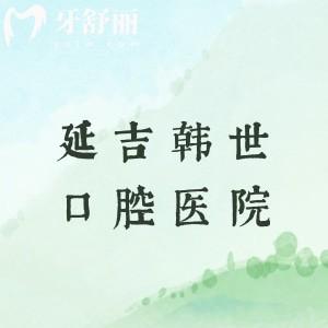 延吉韓世口腔醫(yī)院是正規(guī)醫(yī)院嗎？醫(yī)生介紹|收費(fèi)價目表|地址乘車路線全攻略來了