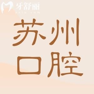蘇州種植牙齒多少錢一顆?2025年費用明細:國產(chǎn)1980+韓國3800+|還有半口/全口價格表