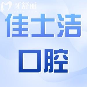 無錫佳士潔口腔3院地址+收費標(biāo)準(zhǔn)曝光！種牙/正畸牙冠/補牙/拔牙費用明細一覽