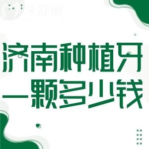 濟(jì)南種植牙一顆多少錢?濟(jì)南種植牙收費價目表顯示單顆2000+全口4萬元起