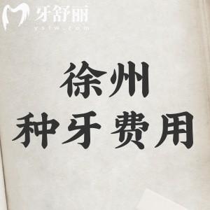 徐州種牙費用大概多少錢？2025年徐州種植牙（單顆-半口-全口）價格表揭秘