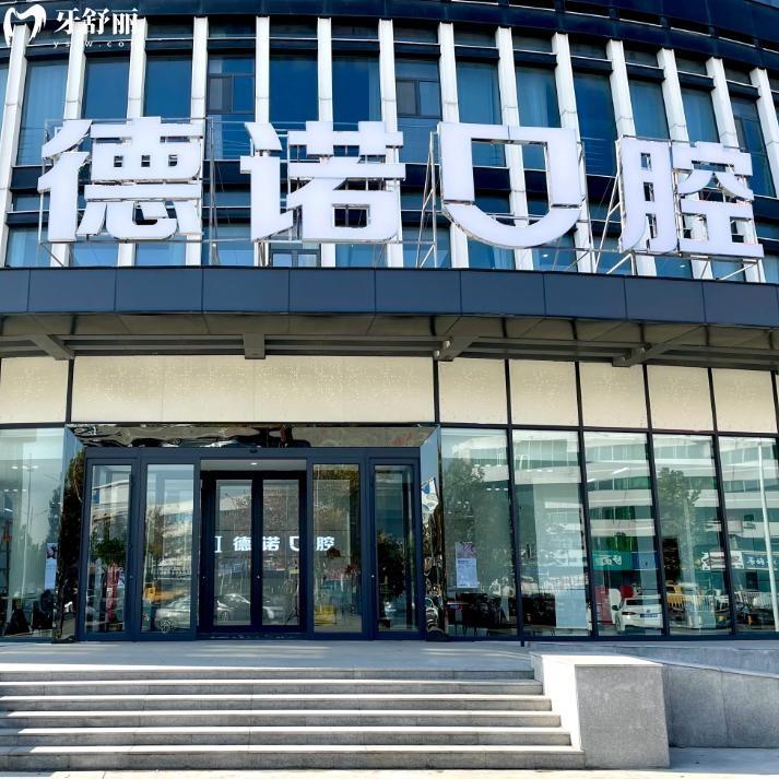 2025德州德諾口腔醫(yī)院收費標(biāo)準(zhǔn):種植牙3280+牙齒矯正4500+補(bǔ)牙100+