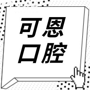 可恩口腔醫(yī)院2025年種植牙價目表清單:單顆1880-9000元不等|半口9000元起|全口4萬元起