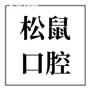 昆明松鼠口腔醫(yī)院2025年收費(fèi)標(biāo)準(zhǔn)在這!有種植牙|正畸|美白|鑲牙|補(bǔ)牙|根管治療費(fèi)用