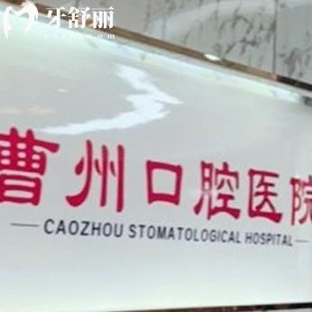 菏澤曹州口腔醫(yī)院價格表2025在線查詢，種牙1580+矯正6000+