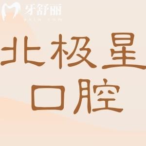 2025泰州北極星口腔醫(yī)院價目表:拔牙50元起、瓷貼面2200元起、種植牙2580元起