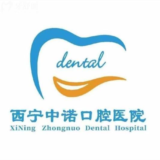 西寧中諾口腔挺正規(guī)的，資料顯示資質(zhì)正規(guī)、醫(yī)生可靠、收費不貴的靠譜牙科