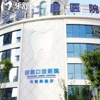 2025重慶團圓口腔收費標準已更新，補牙矯正種植拔牙補牙潔牙等價格