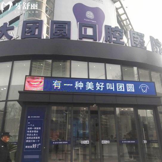 2025寶雞團(tuán)圓口腔醫(yī)院價格表公布:正規(guī)牙科種植牙矯正技術(shù)可靠+地址+營業(yè)時間