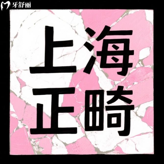 2025上海牙套價目表更新；不同品牌牙套費用一覽（含隱形/金屬/舌側）