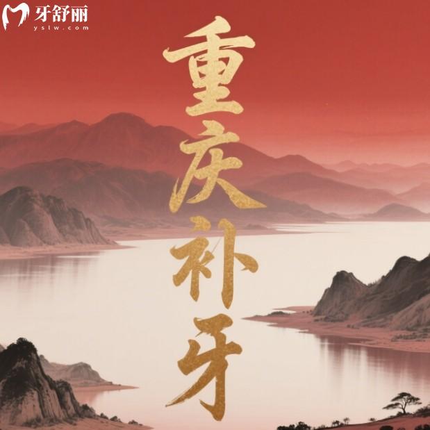 重慶補牙多少錢一顆？2025收費標(biāo)準(zhǔn)大公開，還有正規(guī)牙科醫(yī)院排行榜推薦！