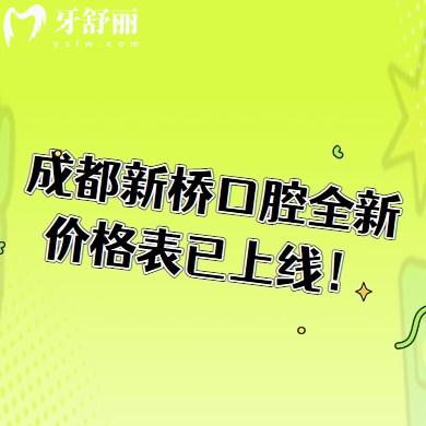成都新橋口腔全新價格表已上線！根管350元起、補牙120元起、種植2000元起