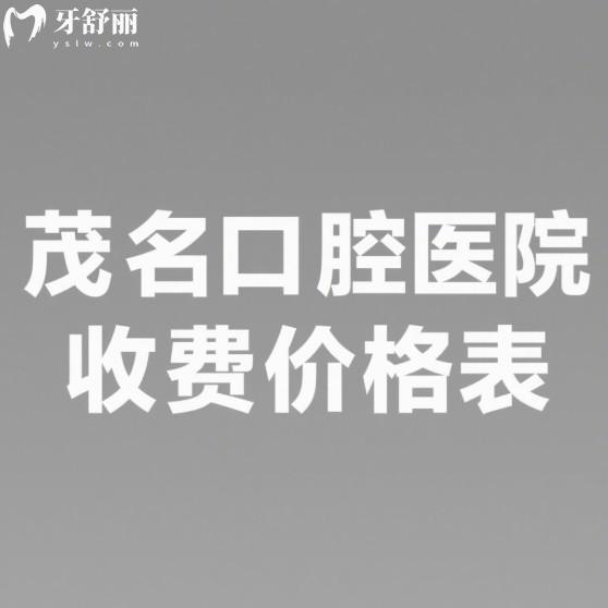 超新的茂名口腔醫(yī)院2025收費價格表:種植牙1958元起、矯正7576元起、補牙116元起