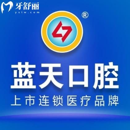 ??廣西藍(lán)天口腔價目表2025新版：種牙2980元起、矯正5680元起！