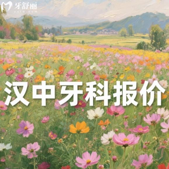 漢中口腔醫(yī)院收費價目表2025：種植牙、矯正、鑲牙等價格一覽！