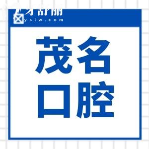 2025茂名口腔醫(yī)院收費標準大調(diào)整(種植牙|正畸|鑲牙|美白|補牙|拔牙費用明細一覽)
