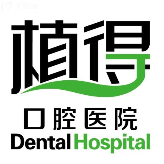 鄭州植得口腔醫(yī)院種植牙醫(yī)生哪個好？中德種植醫(yī)生團隊綜合實力強
