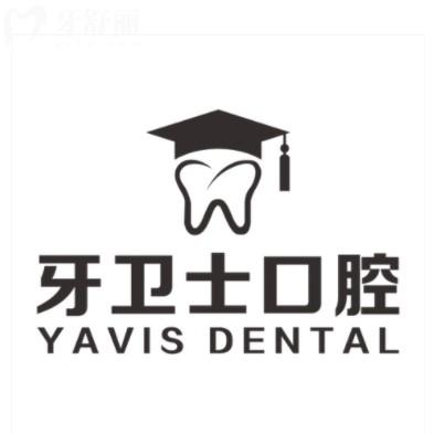 25年延安牙衛(wèi)士口腔醫(yī)院價(jià)目表，種牙1600+矯正6800+
