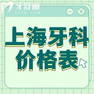 上海牙科醫(yī)院價格表更新:種植牙2580+牙齒矯正9800+補牙鑲牙等費用都不貴
