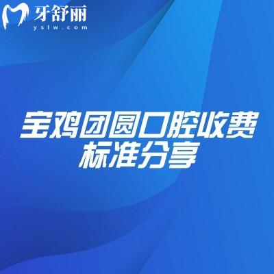 寶雞團(tuán)圓口腔收費(fèi)標(biāo)準(zhǔn)分享，種植牙2000+補(bǔ)牙200+潔牙50+等