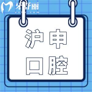 上海滬申五官科醫(yī)院口腔科費用貴嗎?不貴,種植牙1960元起|正畸6800元起|補牙98元起