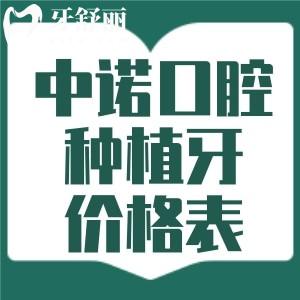 查收中諾口腔種植牙價(jià)格表2025年:包含韓國(guó)/美國(guó)/瑞士等單顆及全口種牙費(fèi)用