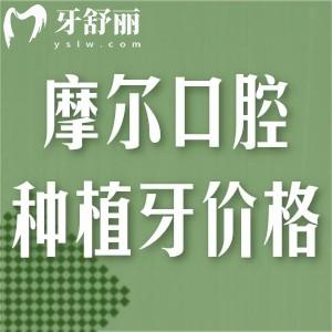 全新摩爾口腔種植牙價格表:集采單顆2500+歐美植體4000+全口種牙4w+
