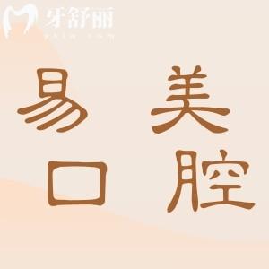 上海易美口腔醫(yī)院收費高嗎?2025年收費標(biāo)準(zhǔn):拔牙50元起、種植牙1850元起、正畸6500元起