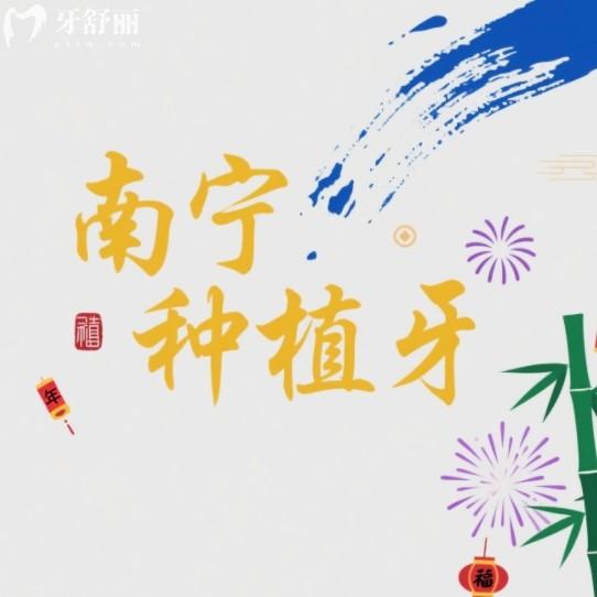 2025南寧種牙多少錢一顆？2380+一顆還有正規(guī)實惠牙科排行名單公布