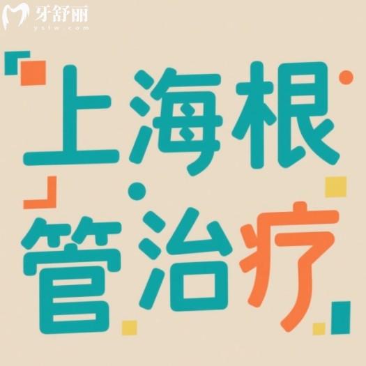 上海根管治療多少錢一顆牙？25年全新價格表還有技術(shù)靠譜牙科名單