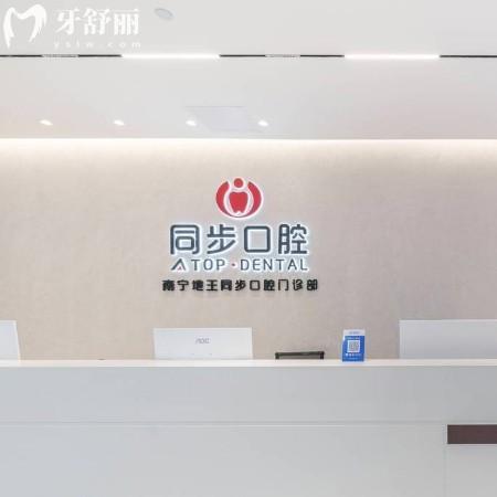 南寧同步口腔收費(fèi)標(biāo)準(zhǔn)2025公示:種植牙/矯正/兒牙治療/補(bǔ)牙/假牙價格實惠
