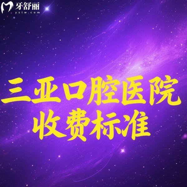 三亞口腔醫(yī)院收費(fèi)標(biāo)準(zhǔn)2025版:(便宜又好的牙科)種植牙1980+矯正7800+拔牙100+