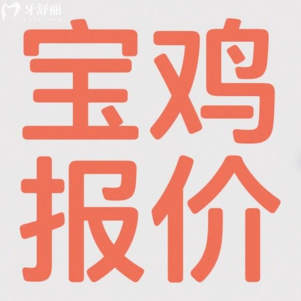 2025寶雞口腔醫(yī)院收費(fèi)標(biāo)準(zhǔn)大公開！種植牙1980元起，矯正/鑲牙/補(bǔ)牙價格全透明！