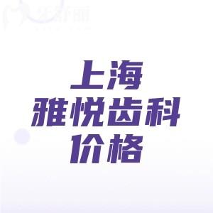 上海雅悅齒科收費價目表更新，2025版種植牙2001、矯正7289、補牙89元起