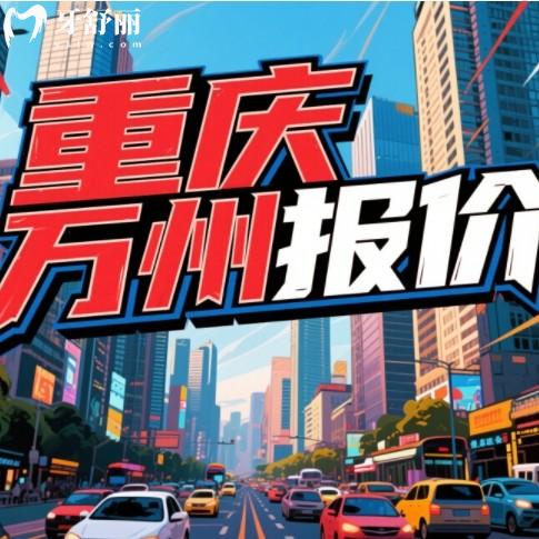萬州口腔醫(yī)院價目表2025新版！種植牙2980起/矯正8000元起，看牙不花冤枉錢