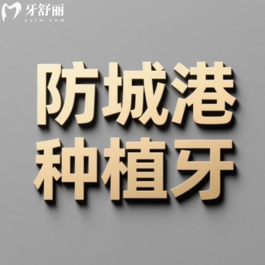 防城港種植牙多少錢一顆？國產(chǎn)品牌2800+韓國品牌2980+