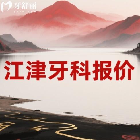 江津牙科醫(yī)院價目表：種牙/矯正/補牙價格全公開，看牙不花冤枉錢