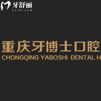 重慶牙博士口腔醫(yī)院2025年價格表，種牙2680+正畸6999+
