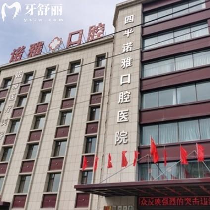 四平諾雅口腔醫(yī)院營業(yè)時間及就診指南：還有地址、收費(fèi)、項(xiàng)目一覽