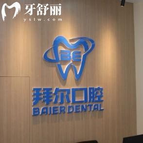 長春拜爾口腔是正規(guī)的嗎？大型連鎖齒科品牌醫(yī)療資質(zhì)全很正規(guī)