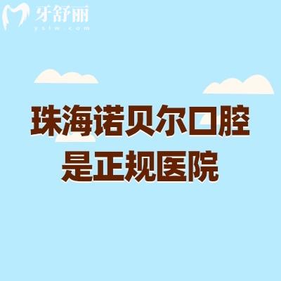 珠海諾貝爾口腔是正規(guī)醫(yī)院，資質(zhì)、醫(yī)生、擅長項(xiàng)目等方面分享
