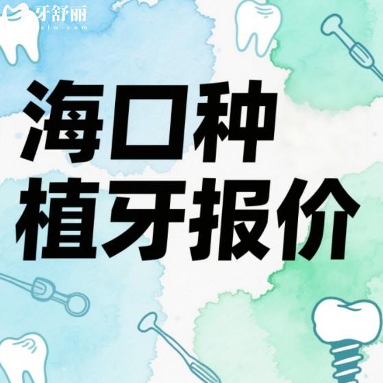 2025年?？诜N植牙價格表公開！種一顆牙多少錢？全口/半口費用這樣選更劃算