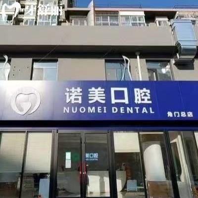 北京諾美口腔價(jià)格表分享，矯正6500+種植牙1900+補(bǔ)牙140+等