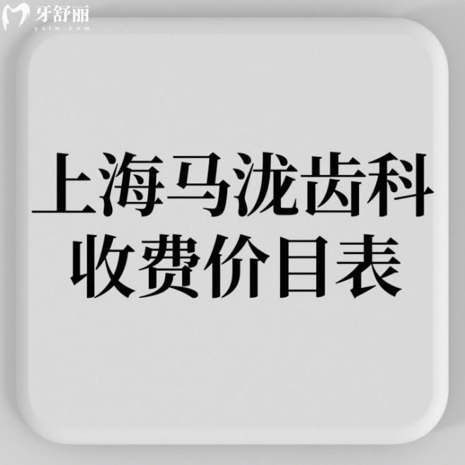 2025上海馬瀧齒科收費價目表大公開！種牙、矯正、補牙多少錢？7家門店任你選！