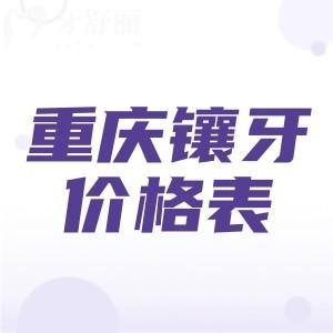 重慶鑲牙多少錢一顆？分享2025年重慶鑲牙（烤瓷牙/全瓷牙/種植牙）收費價目表